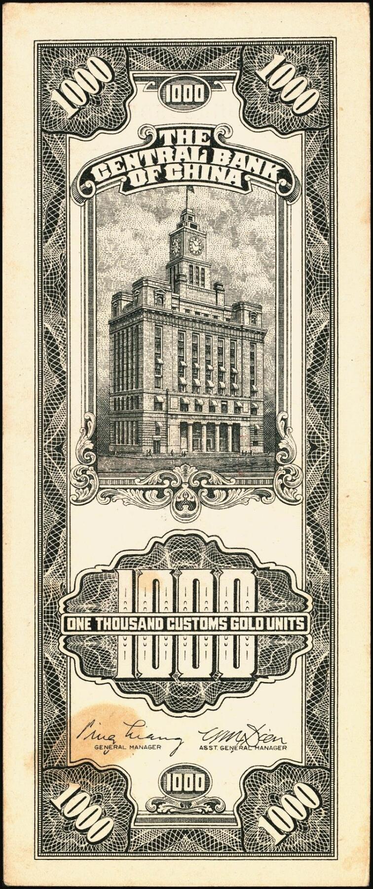 宜和2025年秋季拍卖 纸币 民国三十六年（1947年）中央银行关金壹仟圆一组7枚，Pick#339，梁平·田亦民签名，其中：大业版、中华书局版各3枚，中央版1枚；七至九八品