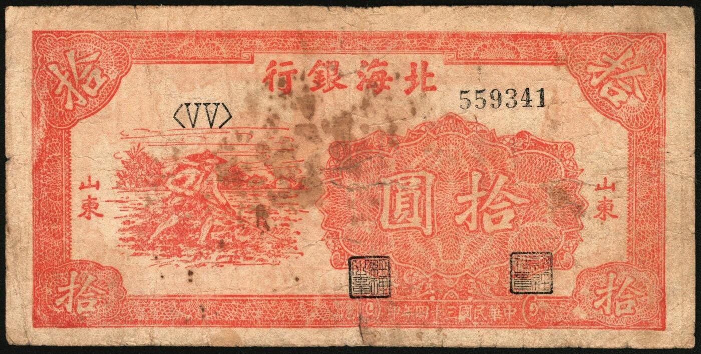 宜和2025年秋季拍卖 纸币 民国三十四年（1945年）北海银行红色锄地图拾圆一组6枚，山东地名，其中：左右6位大号码，加印“金”字1枚，Pick#S3580a；左边字轨右边号码5枚，Pick#S3580b；六品