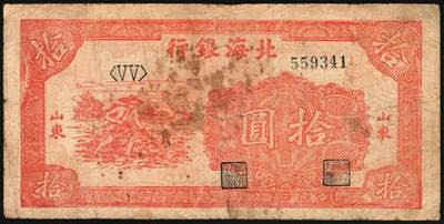 宜和2025年秋季拍卖 纸币 民国三十四年（1945年）北海银行红色锄地图拾圆一组6枚，山东地名，其中：左右6位大号码，加印“金”字1枚，Pick#S3580a；左边字轨右边号码5枚，Pick#S3580b；六品