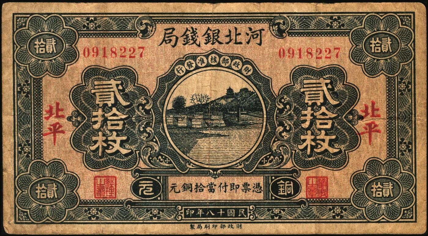 宜和2025年秋季拍卖 纸币 河北银钱局铜元票2枚，北平地名，其中：①民国十八年（1929年）贰拾枚，京兆银钱局改组为河北银钱局之后发行的第一版纸币，其图案与后期发行者不同，Pick#S1709；②民国二十二年（1933年）肆拾枚，谐趣园知春堂图，Pick#S1709J；少见，原票，六至七五品