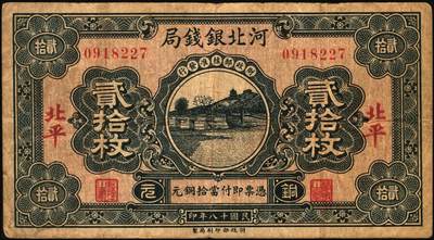 宜和2025年秋季拍卖 纸币 河北银钱局铜元票2枚，北平地名，其中：①民国十八年（1929年）贰拾枚，京兆银钱局改组为河北银钱局之后发行的第一版纸币，其图案与后期发行者不同，Pick#S1709；②民国二十二年（1933年）肆拾枚，谐趣园知春堂图，Pick#S1709J；少见，原票，六至七五品