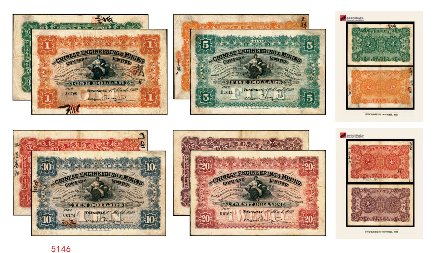 宜和2025年秋季拍卖 纸币 1902年开平矿务有限公司华德路版通行银洋壹元，伍元，拾元，念元全套4枚，唐山地名，背印中文，第一届《历代中国纸币展览会》展品，名家珍藏；原票，八至八五品