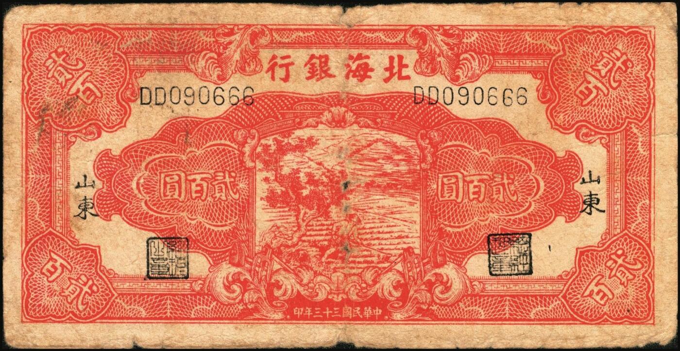 宜和2025年秋季拍卖 纸币 民国三十三年（1944年）北海银行红色锄地图贰百圆一组3枚，其中：①渤海地名，错版币，背面仍印英文“Shan Dung”（山东）地名，Pick#S3573d；②黑字“山东”地名，Pick#S3573b；③红字“山东”地名，Pick#S3573c；原票，六至七品