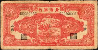 宜和2025年秋季拍卖 纸币 民国三十三年（1944年）北海银行红色锄地图贰百圆一组3枚，其中：①渤海地名，错版币，背面仍印英文“Shan Dung”（山东）地名，Pick#S3573d；②黑字“山东”地名，Pick#S3573b；③红字“山东”地名，Pick#S3573c；原票，六至七品