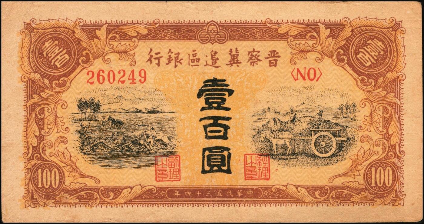 宜和2025年秋季拍卖 纸币 晋察冀边区银行纸币一组5枚，其中：①1940年贰角，紫色号码，Pick#S3151；②1945年耕地与马车图壹百圆，Pick#S3182；③1946年“马饮水”壹仟圆，Pick#S3201；冀热辽地名券④1946年打场与锄地图伍佰圆，Pick#S3197；⑤1947年石桥图伍仟圆，双字轨，Pick#S3211；原票，七至九品