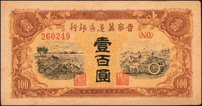 宜和2025年秋季拍卖 纸币 晋察冀边区银行纸币一组5枚，其中：①1940年贰角，紫色号码，Pick#S3151；②1945年耕地与马车图壹百圆，Pick#S3182；③1946年“马饮水”壹仟圆，Pick#S3201；冀热辽地名券④1946年打场与锄地图伍佰圆，Pick#S3197；⑤1947年石桥图伍仟圆，双字轨，Pick#S3211；原票，七至九品