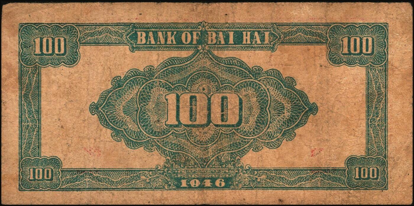 宜和2025年秋季拍卖 纸币 民国三十五年（1946年）北海银行纪念塔图壹百圆一组3枚，山东地名，其中：蓝色券/背绿色2枚，Pick#S3605；红底深蓝色/背蓝绿色1枚，Pick#S3608；原票，七至八五品