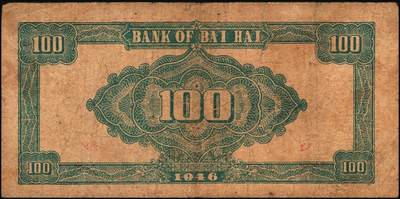 宜和2025年秋季拍卖 纸币 民国三十五年（1946年）北海银行纪念塔图壹百圆一组3枚，山东地名，其中：蓝色券/背绿色2枚，Pick#S3605；红底深蓝色/背蓝绿色1枚，Pick#S3608；原票，七至八五品