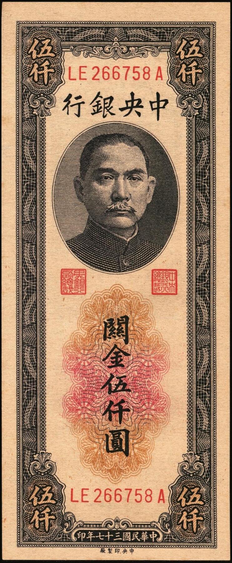 宜和2025年秋季拍卖 纸币 民国三十七年（1948年）中央银行关金中央版伍仟圆一组18枚连号，Pick#361，前双后单字轨；原票，九八品至全新