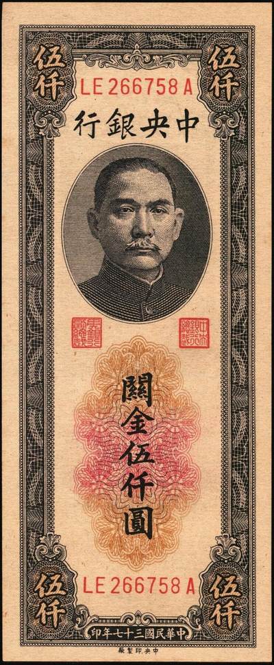 宜和2025年秋季拍卖 纸币 民国三十七年（1948年）中央银行关金中央版伍仟圆一组18枚连号，Pick#361，前双后单字轨；原票，九八品至全新