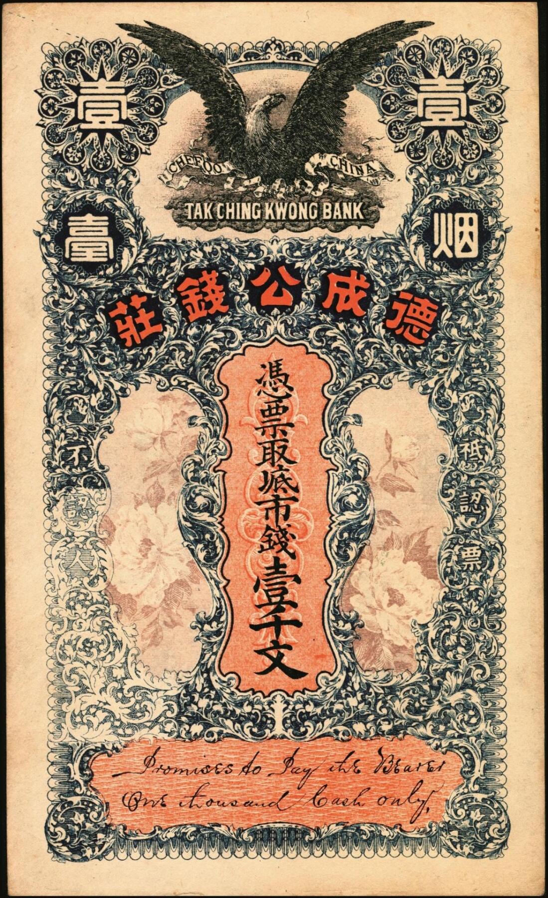 宜和2025年秋季拍卖 纸币 民国时期山东钱庄票一组2枚：①烟台德成公钱庄市钱壹千文；②裕泰恒1924年叁吊，票上加盖“莱芜县商会”戳记；七至九品