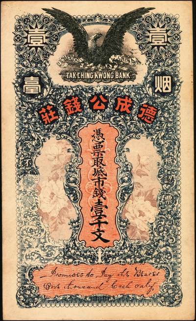 宜和2025年秋季拍卖 纸币 民国时期山东钱庄票一组2枚：①烟台德成公钱庄市钱壹千文；②裕泰恒1924年叁吊，票上加盖“莱芜县商会”戳记；七至九品