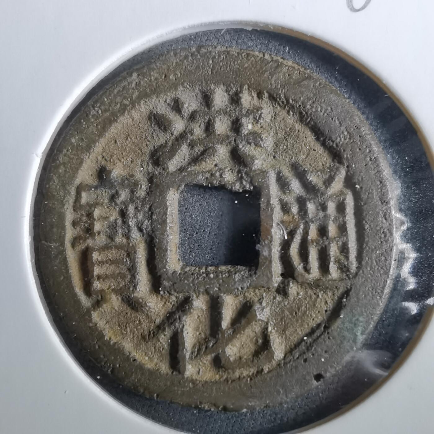 沼泽如烟--第960场 洪化通宝