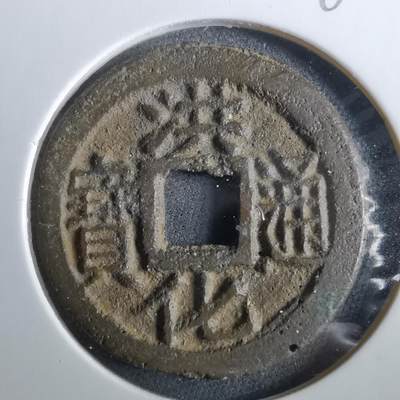 沼泽如烟--第960场 - 洪化通宝