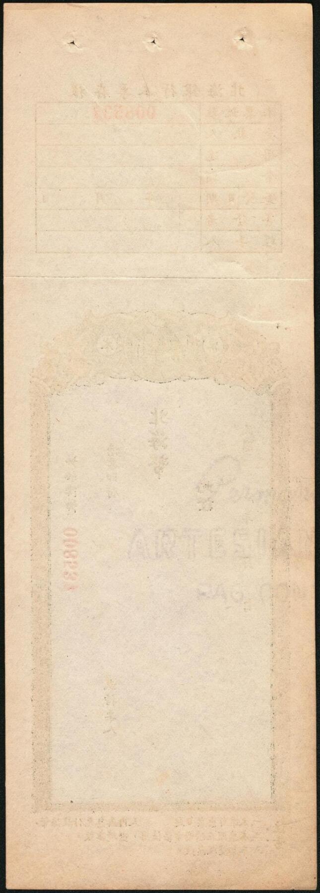 宜和2025年秋季拍卖 纸币 北海银行本票一枚，附存根，票面日期、金额为后加；原票，九八至全新