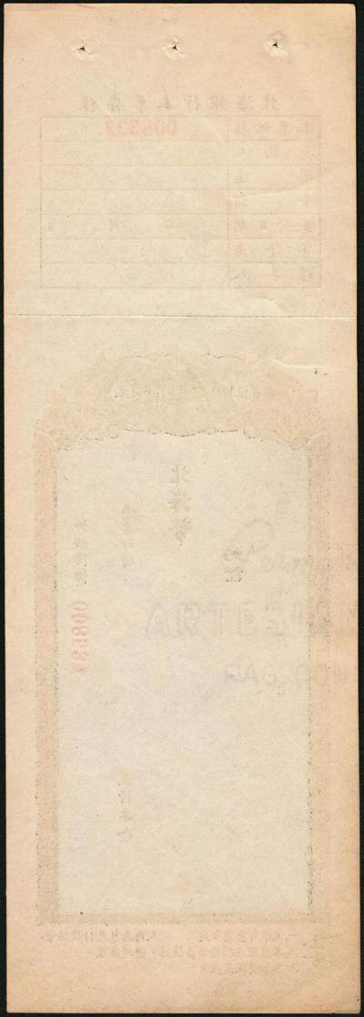 宜和2025年秋季拍卖 纸币 北海银行本票一枚，附存根，票面日期、金额为后加；原票，九八至全新