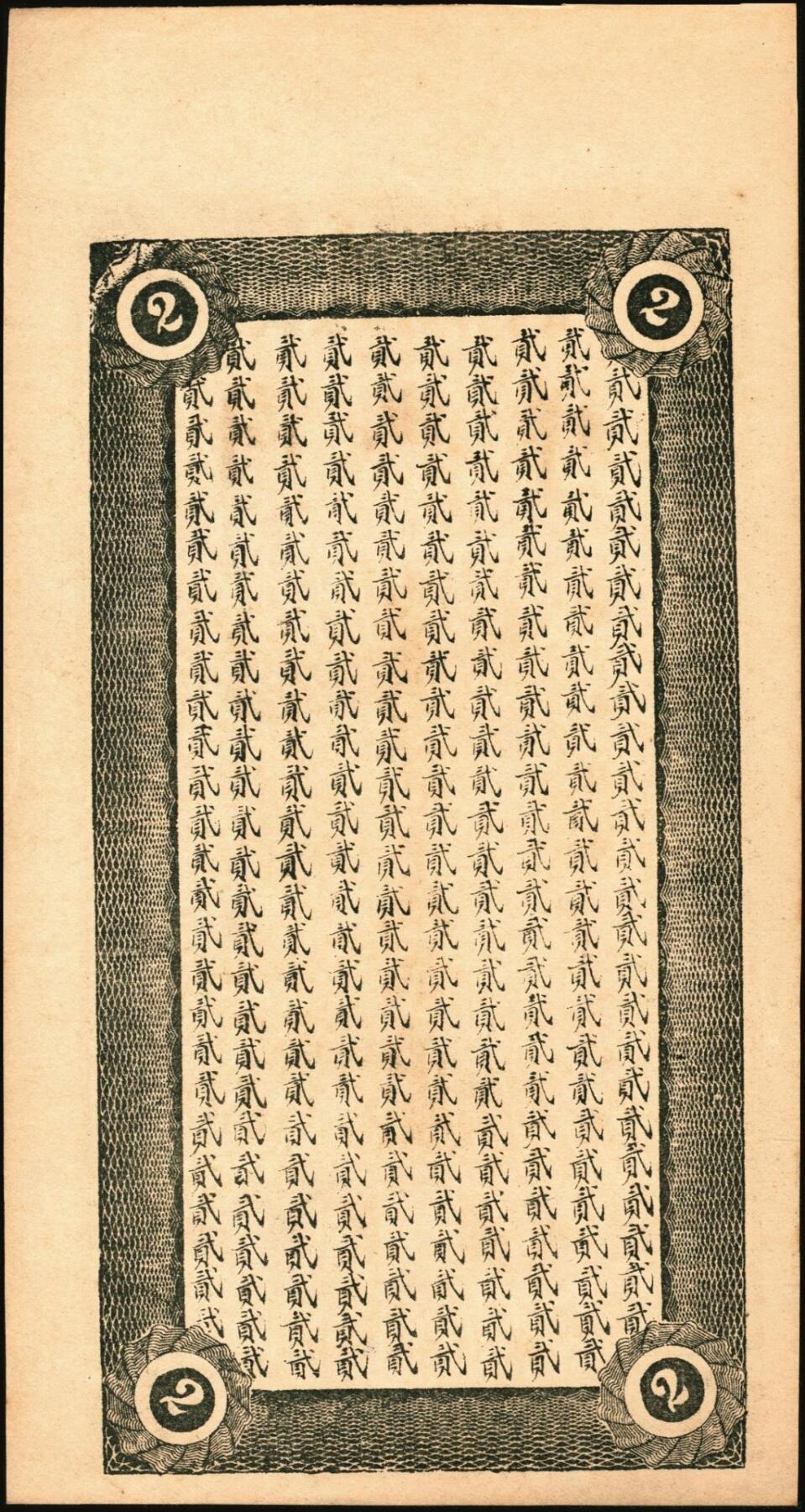 宜和2025年秋季拍卖 纸币 山东钱庄票一组6枚，其中：①莱阳·同来刘记铜圆壹吊；②高苑·同兴永铜元壹吊；③莱芜·同兴祥市钱贰吊；④昌邑·忠治堂足钱壹千文；⑤海阳·恒兴福大钱壹仟文；⑥即墨·锦生福大钱贰千文；原票，九至全新