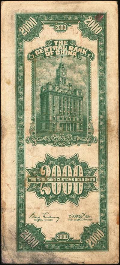 宜和2025年秋季拍卖 纸币 民国三十六年（1947年）中央银行关金贰仟圆一组12枚，Pick#342，其中：中央版5枚、大业版3枚、大东上海版4枚；七至九五品