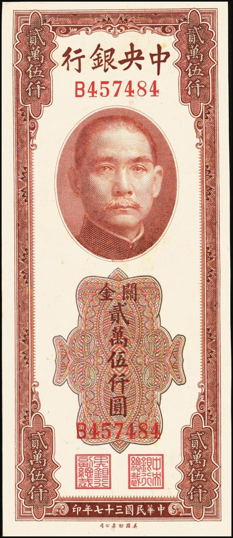 宜和2025年秋季拍卖 纸币 民国三十七年（1948年）中央银行关金美钞版贰万伍仟圆一组3枚，Pick#365，梁平·田亦民签名，单字轨；八至九五品