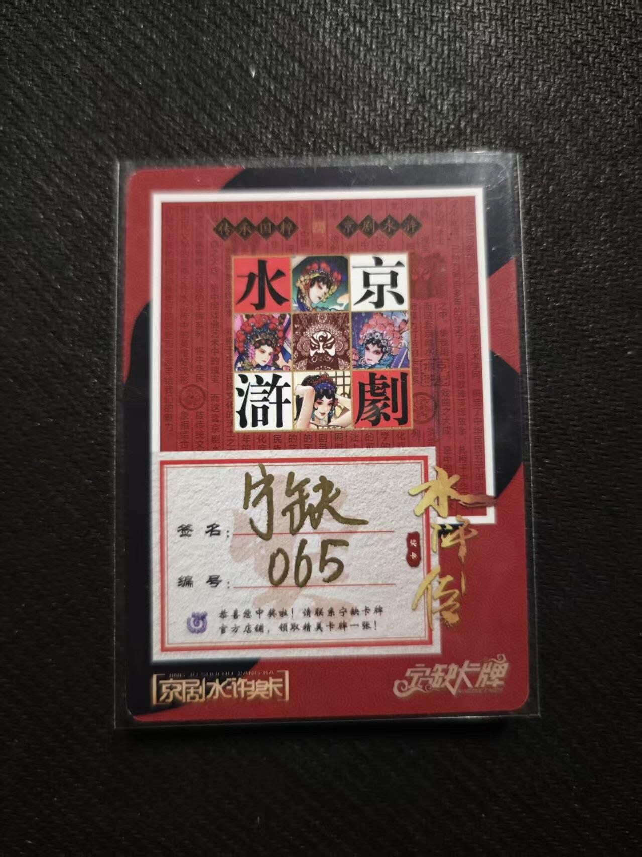 满200包邮！！龙虎卡牌-七二场（满200元包邮，无佣金，每周六结拍，欢迎送拍） 【亲签 编号65】粗闪卡 宁缺 京剧扈三娘仇琼英