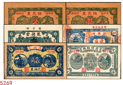 宜和2025年秋季拍卖 纸币 - 山东钱庄票一组6枚，其中：①安邱·德顺永贰角；②寿光·农丰粮栈1930年贰角；③文邑·聚德堂1931年贰佰文；④黄县·宏兴利1938年贰角；⑤⑥牟平·恒茂东1939年壹角、贰角；八至九五品