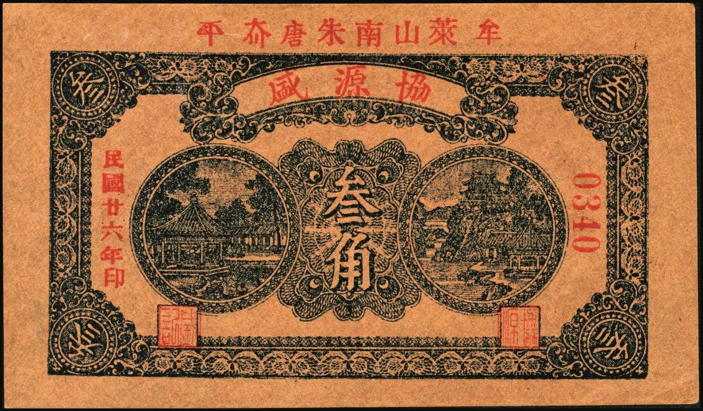 宜和2025年秋季拍卖 纸币 山东钱庄票一组5枚，其中：牟平德生祥叁角；长兴永1932年叁角；协源盛1937年叁角；永昌盛1938年伍角；益兴福1940年叁角；七至九品