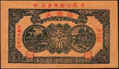 宜和2025年秋季拍卖 纸币 山东钱庄票一组5枚，其中：牟平德生祥叁角；长兴永1932年叁角；协源盛1937年叁角；永昌盛1938年伍角；益兴福1940年叁角；七至九品