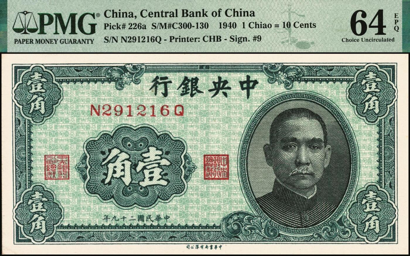 宜和2025年秋季拍卖 纸币 民国纸币一组4枚，其中：中央银行①1939年美商永宁版壹分，长厂名版，前后字轨，PMG 64 EPQ；②1940年中华版孙像壹角，单字轨，PMG 64 EPQ；③1941年保安版贰拾圆，红号码职章，李骏耀·田亦民黑色大签名，PMG 64；中国农民银行④1941年德纳罗版伍圆，背清北陵隆恩殿图，双字轨中号码券，CMG 68 EPQ