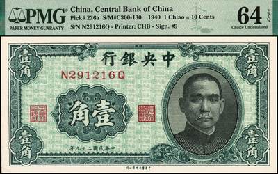 宜和2025年秋季拍卖 纸币 民国纸币一组4枚，其中：中央银行①1939年美商永宁版壹分，长厂名版，前后字轨，PMG 64 EPQ；②1940年中华版孙像壹角，单字轨，PMG 64 EPQ；③1941年保安版贰拾圆，红号码职章，李骏耀·田亦民黑色大签名，PMG 64；中国农民银行④1941年德纳罗版伍圆，背清北陵隆恩殿图，双字轨中号码券，CMG 68 EPQ