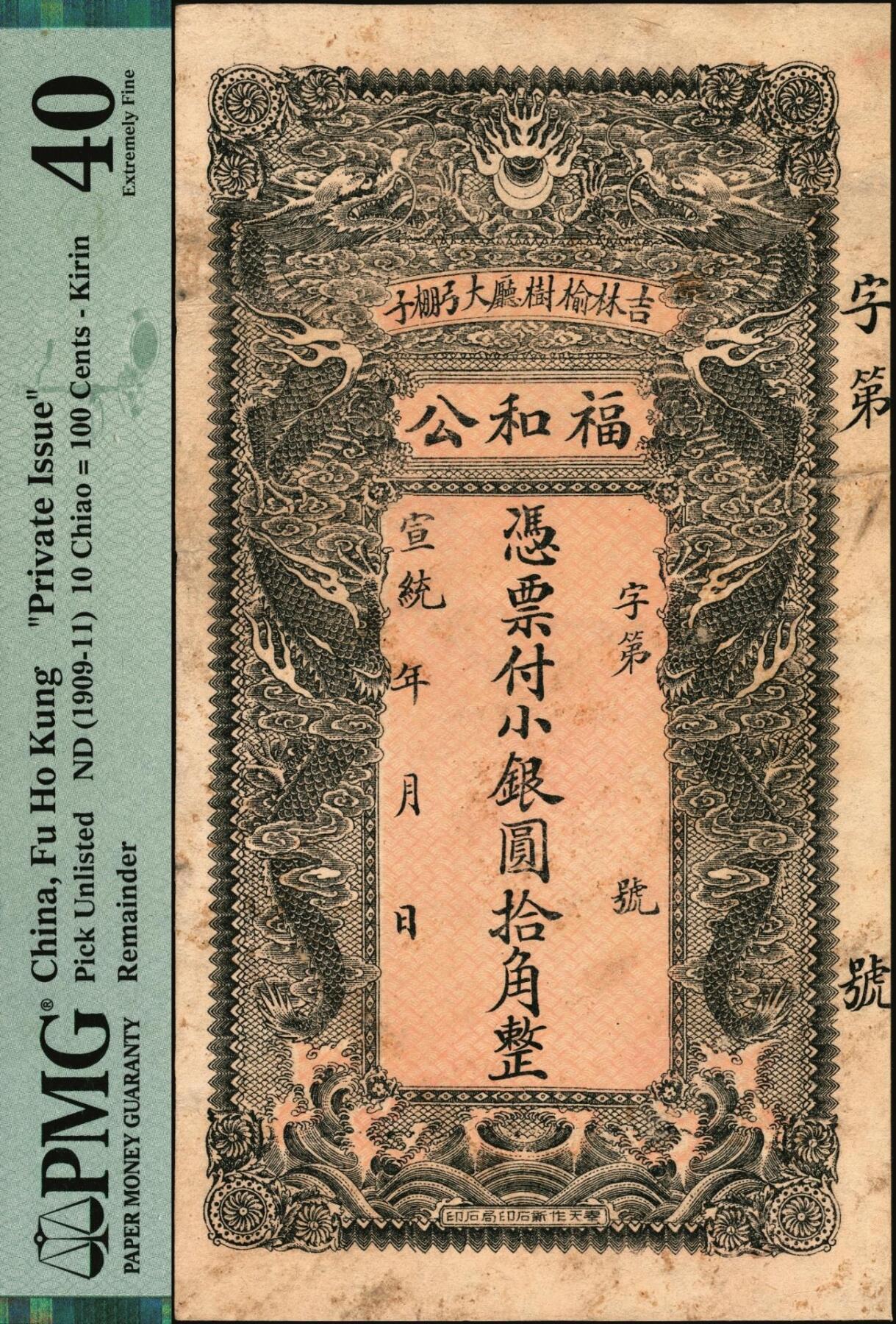 宜和2025年秋季拍卖 纸币 宣统年月（吉林榆树厅）福和公小银圆拾角，面印双龙戏珠图，背印聚宝盆，颇为美观；PMG 40/Previously Mounted