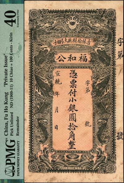 宜和2025年秋季拍卖 纸币 宣统年月（吉林榆树厅）福和公小银圆拾角，面印双龙戏珠图，背印聚宝盆，颇为美观；PMG 40/Previously Mounted