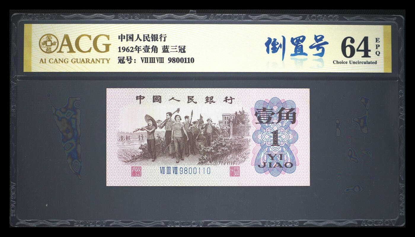爱藏评级三版币1962年壹角蓝三冠倒置号
