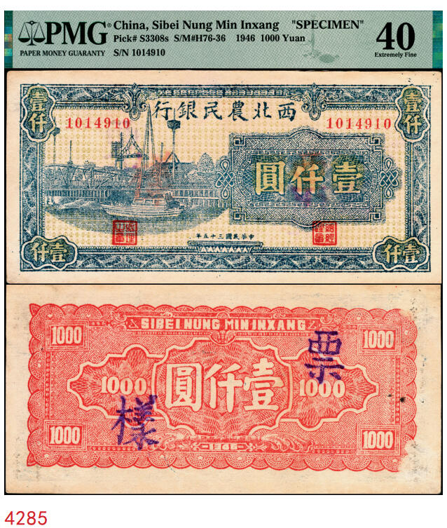 宜和2025年秋季拍卖 纸币 民国三十五年（1946年）西北农民银行蓝色码头图壹仟圆，正票改作票样，PMG数据库中仅有2枚评级记录；PMG 40/Previously Mounted，Staple Holes，冠军分，仅2枚
