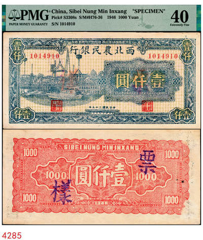宜和2025年秋季拍卖 纸币 - 民国三十五年（1946年）西北农民银行蓝色码头图壹仟圆，正票改作票样，PMG数据库中仅有2枚评级记录；PMG 40/Previously Mounted，Staple Holes，冠军分，仅2枚