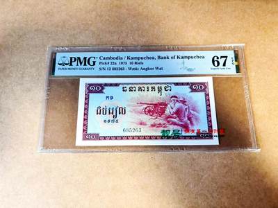 【Blue Auction】世界纸币精拍第775期——18级TOP拍卖/信誉/品质/专业/高效💫 - 【无47】柬埔寨 红色高棉 1975年10瑞尔  PMG67EPQ 