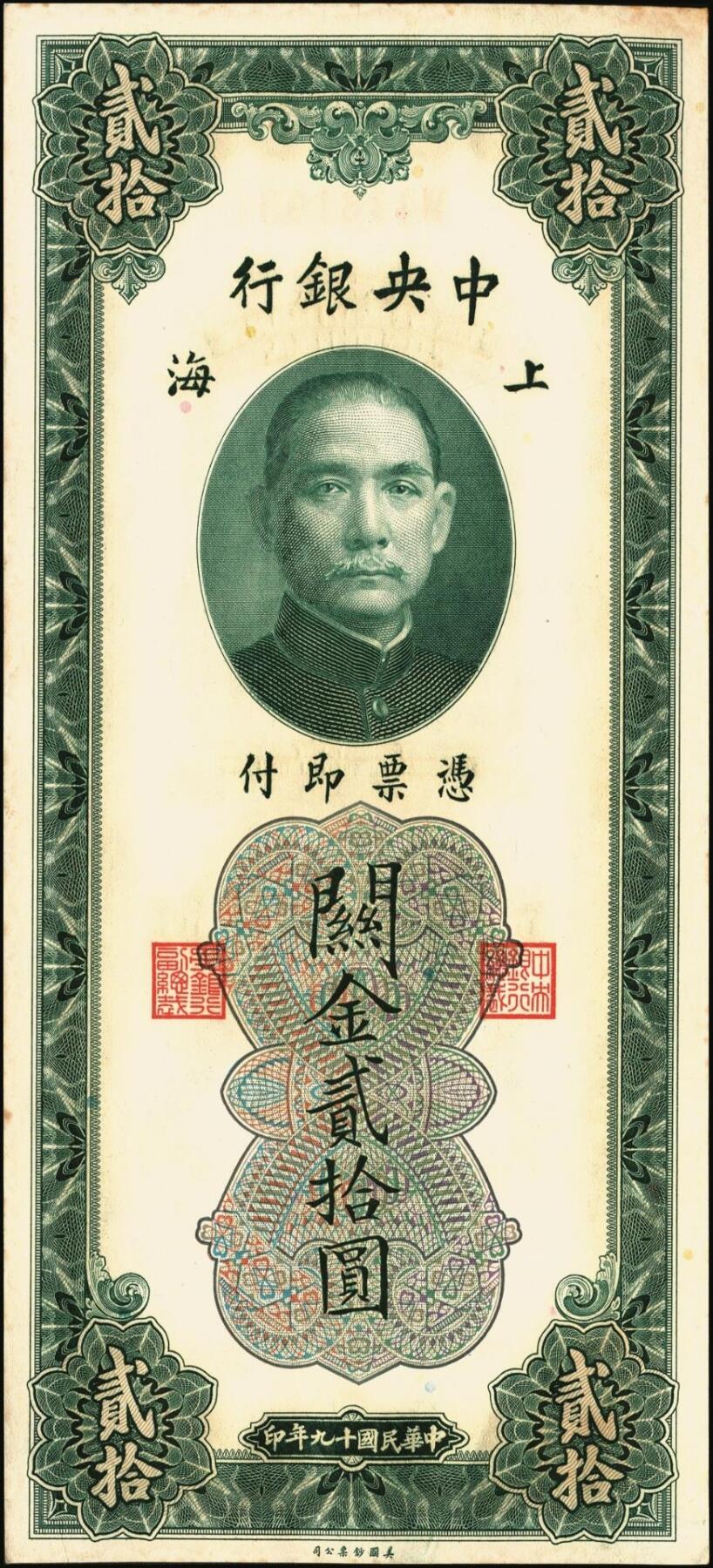 宜和2025年秋季拍卖 纸币 民国十九年（1930年）中央银行关金美钞版贰拾圆一组10枚，Pick#328，李骏耀·田亦民签名，单字轨2枚，双字轨8枚；原票，九品至全新