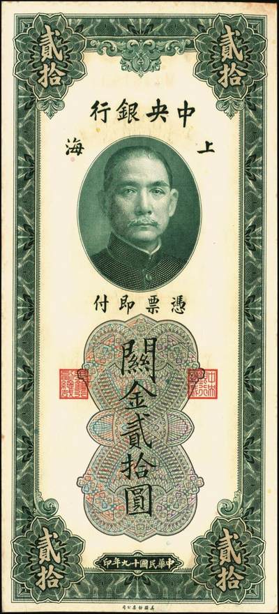 宜和2025年秋季拍卖 纸币 民国十九年（1930年）中央银行关金美钞版贰拾圆一组10枚，Pick#328，李骏耀·田亦民签名，单字轨2枚，双字轨8枚；原票，九品至全新