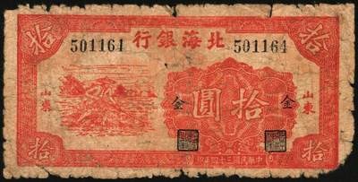 宜和2025年秋季拍卖 纸币 民国三十四年（1945年）北海银行红色锄地图拾圆一组6枚，山东地名，其中：左右6位大号码，加印“金”字1枚，Pick#S3580a；左边字轨右边号码5枚，Pick#S3580b；六品