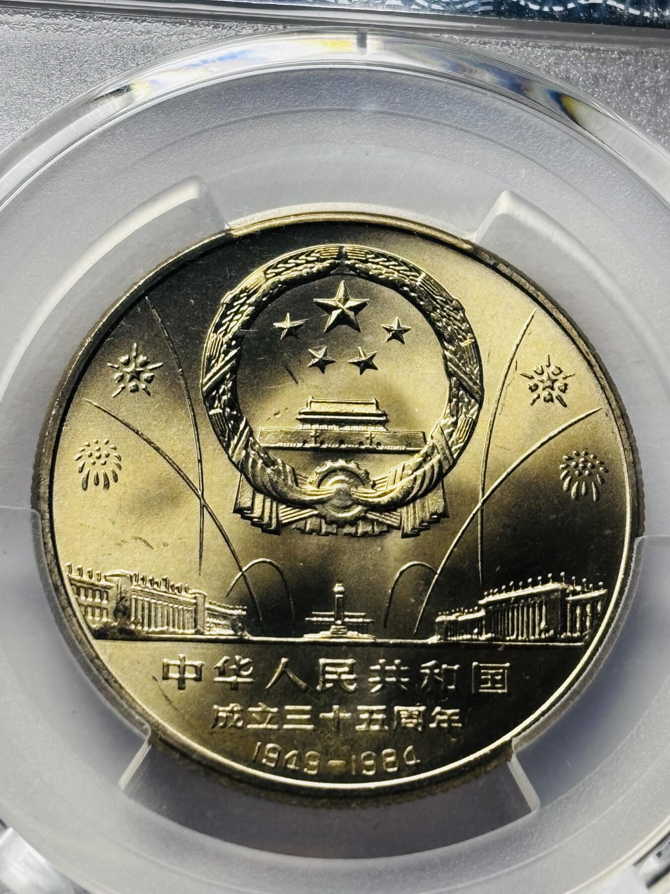 文馨钱币收藏 2026新年第三场（第 289 场）【长期接代拍品】 1984 年中华人民共和国成立三十五周年一元纪念币，华表，PCGS 评级 MS68 冠军分，指导价也行 1000➕了， 卷拆顶级状态