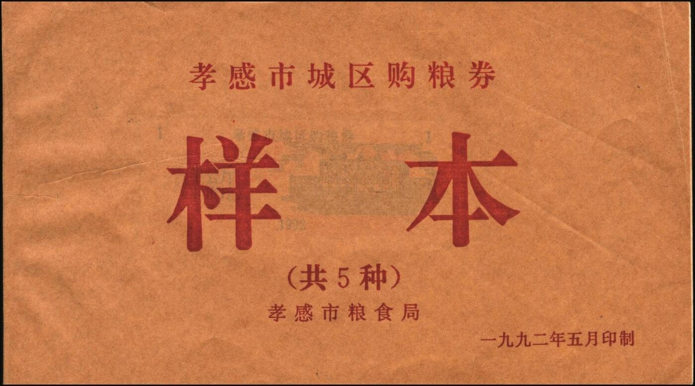 宜和2025年秋季拍卖 纸币 新中国粮食票证一组 3 册，其中：1965 年中华人民共和国粮食部全国通用粮票贰市两、半市斤、壹市斤、叁市斤、伍市斤 5 枚全套票样共2 册；1992 年孝感市城区购粮券半公斤、贰公斤半、伍公斤、拾公斤、壹拾伍公斤票样 5 枚全套票样 1 册；九五至全新