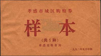 宜和2025年秋季拍卖 纸币 新中国粮食票证一组 3 册，其中：1965 年中华人民共和国粮食部全国通用粮票贰市两、半市斤、壹市斤、叁市斤、伍市斤 5 枚全套票样共2 册；1992 年孝感市城区购粮券半公斤、贰公斤半、伍公斤、拾公斤、壹拾伍公斤票样 5 枚全套票样 1 册；九五至全新