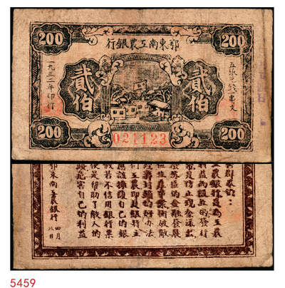 宜和2025年秋季拍卖 纸币 - 1932年鄂东南工农银行贰伯，背印“劳苦群众们”通告，Pick#S3526，少见，八品，有修；1932年6月，湘鄂赣省苏维埃政府鄂东南办事处改组为鄂东南苏维埃政府，鄂东工农银行改组为鄂东南工农银行，并发行鄂东南工农银行铜元券，见有贰佰文、伍佰文、贰串文、伍串文四种面值。1933年4月停止发行流通。