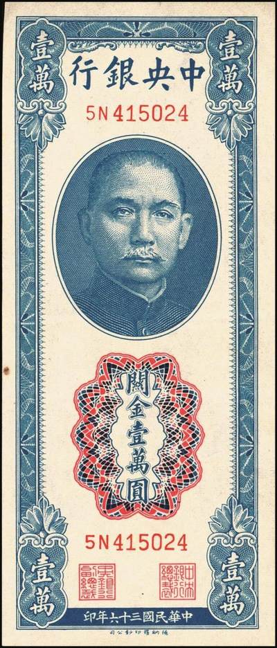 宜和2025年秋季拍卖 纸币 民国三十六年（1947年）中央银行关金德纳罗版壹万圆一组7枚，Pick#354，梁平·田亦民签名；七至九八品