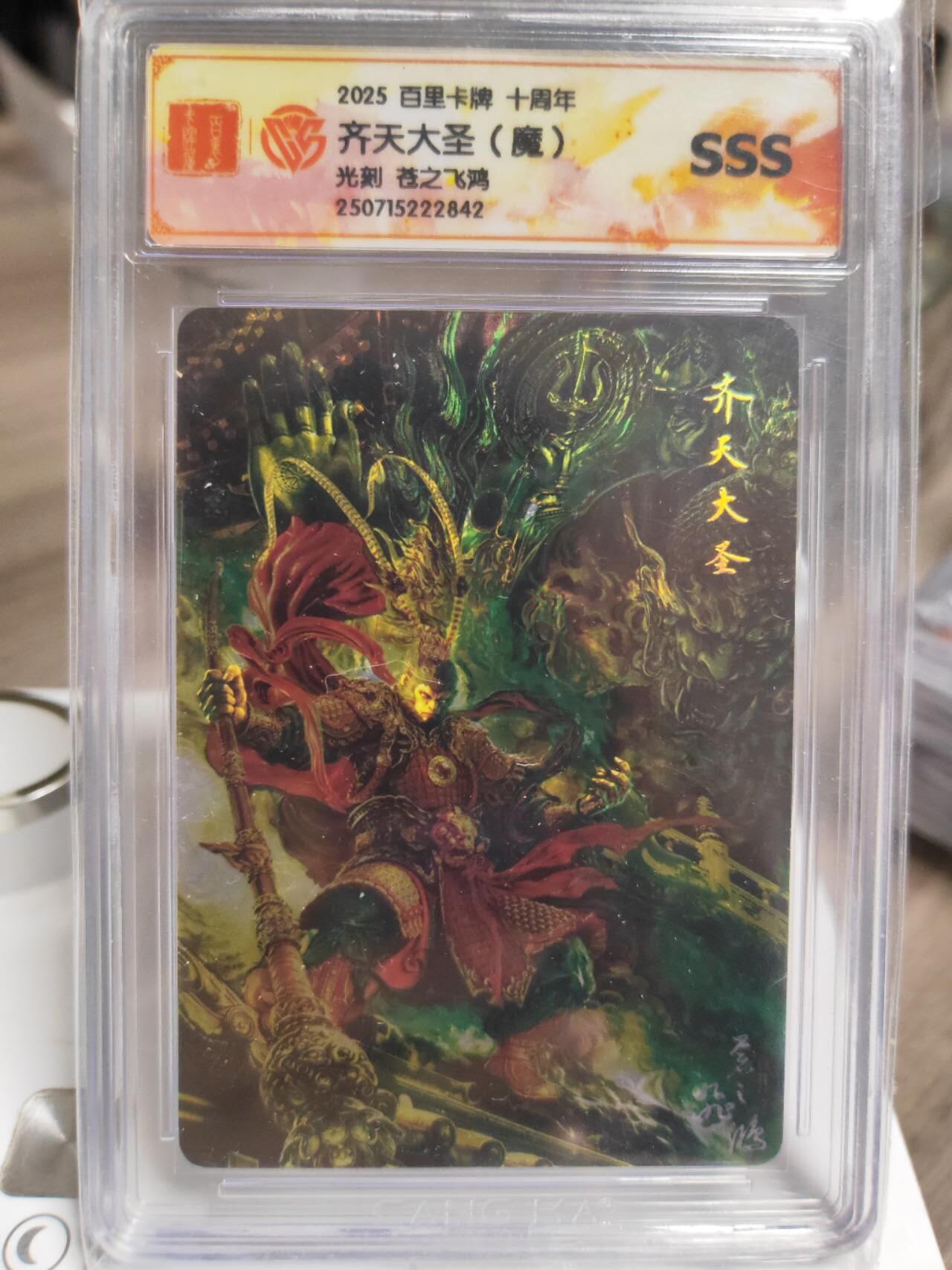 阳大大卡牌拍卖第93期（持续收拍品，周五晚上九点截拍，进群福利早知道） 【SSS】百里卡牌十周年 苍之飞鸿 齐天大圣（魔）光刻