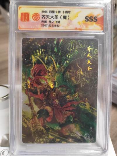 阳大大卡牌拍卖第93期（持续收拍品，周五晚上九点截拍，进群福利早知道） - 【SSS】百里卡牌十周年 苍之飞鸿 齐天大圣（魔）光刻