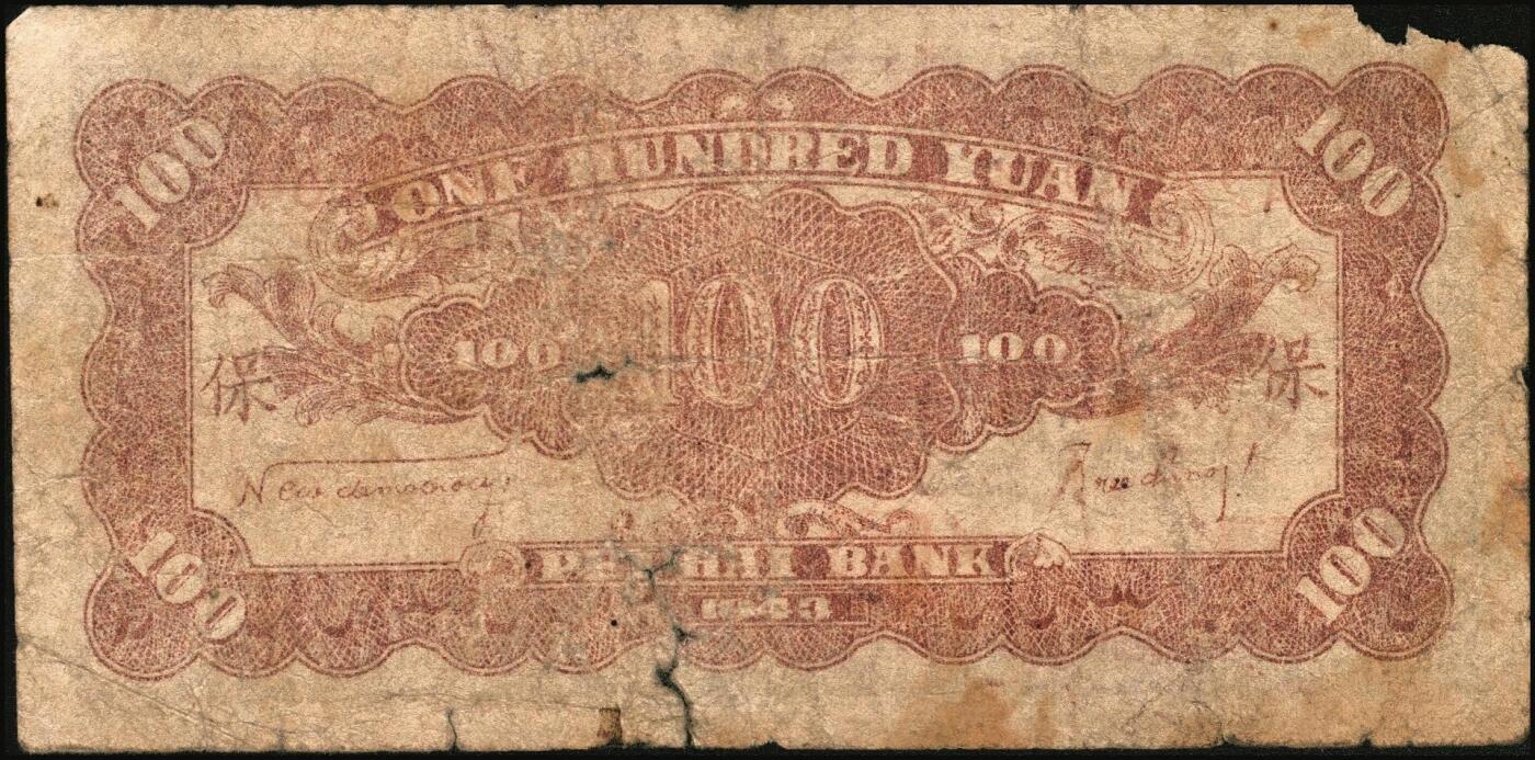 宜和2025年秋季拍卖 纸币 民国三十二年（1943年）北海银行蓝黑色山景图壹百圆2枚，山东地名，单字轨大号码券，背印英文“New democracy Free China”（即“新民主自由中国”）和“保”字，Pick#S3558b；六至七品