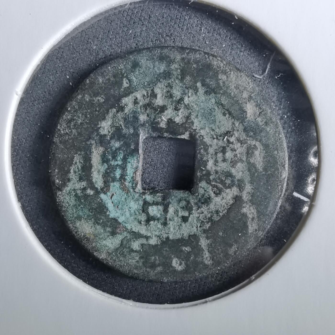 沼泽如烟--第960场 光中通宝