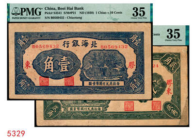 宜和2025年秋季拍卖 纸币 - 北海银行（1938年）胶东地名一组2枚：蓝色壹角，PMG 35；绿色贰角，PMG 35/Stained；火神阁图