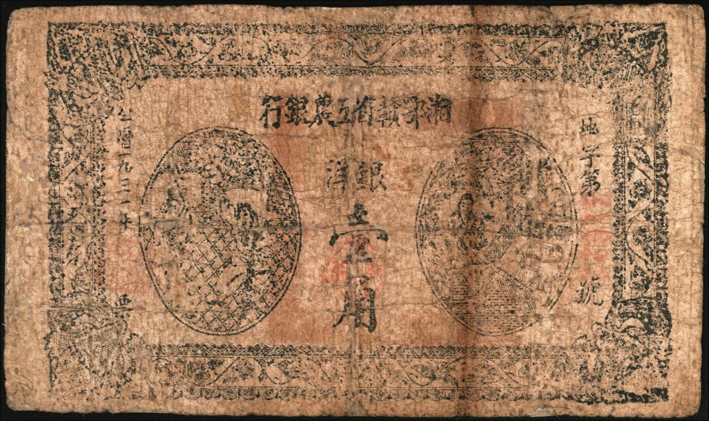 宜和2025年秋季拍卖 纸币 湘鄂赣省工农银行纸币一组2枚，其中：①1931年银洋黑壹角，“地”冠字（目前发现天、地、省三个冠字），Pick#S3333；②1932年银洋贰角，背印苏维埃经济政策，18列文本版，Pick#S3340A；五至六五品，有修