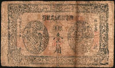 宜和2025年秋季拍卖 纸币 湘鄂赣省工农银行纸币一组2枚，其中：①1931年银洋黑壹角，“地”冠字（目前发现天、地、省三个冠字），Pick#S3333；②1932年银洋贰角，背印苏维埃经济政策，18列文本版，Pick#S3340A；五至六五品，有修